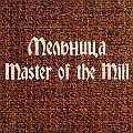 Мельница - Master Of The Mill
