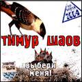 Тимур Шаов - альбом Выбери меня 