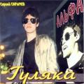 группа Альфа (С.Сарычев) - Гуляка