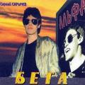 группа Альфа (С.Сарычев) - Бега